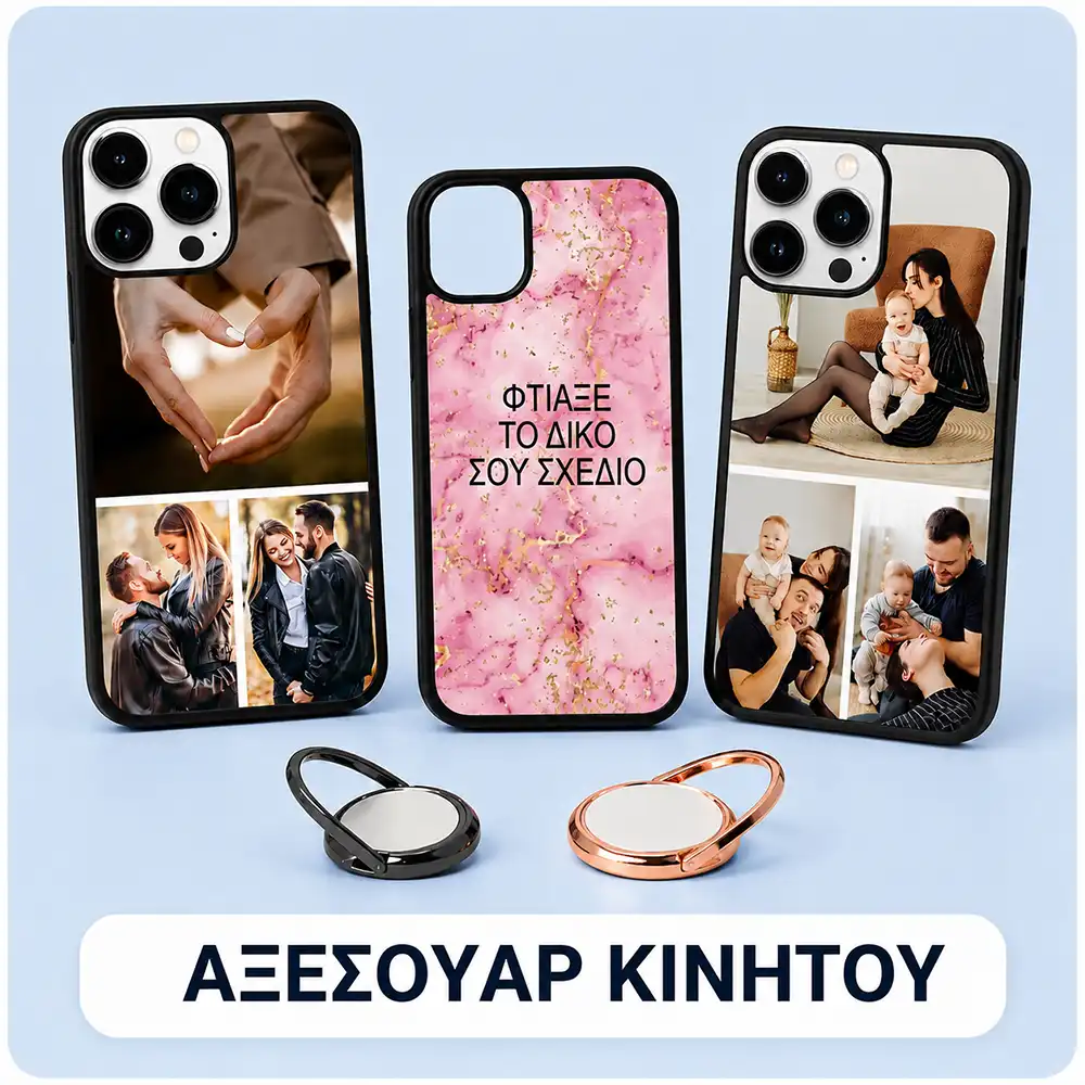 Αξεσουάρ κινητού